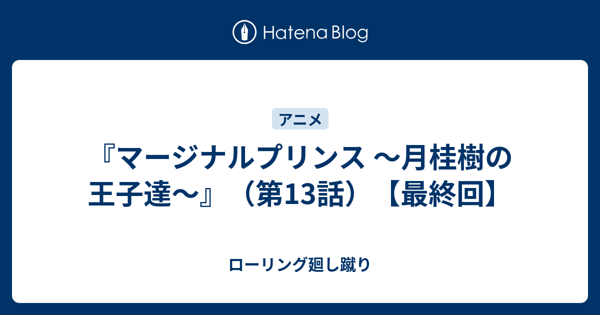 マージナルプリンス 月桂樹の王子達 第13話 最終回 ローリング廻し蹴り