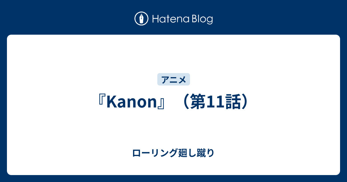 Kanon 第11話 ローリング廻し蹴り