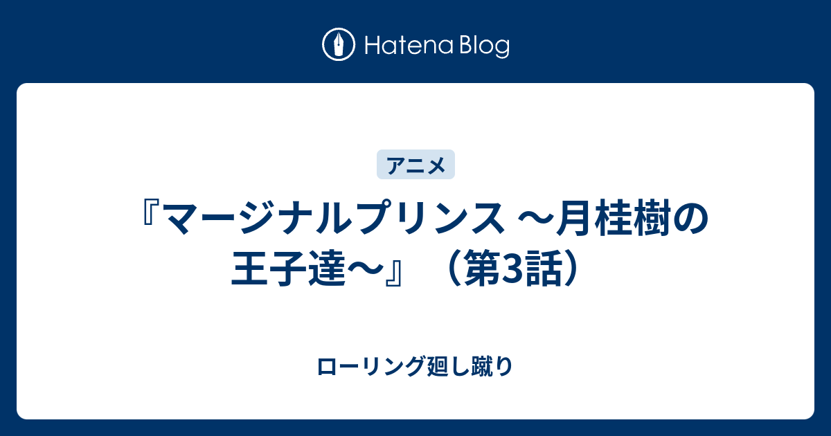 マージナルプリンス 月桂樹の王子達 第3話 ローリング廻し蹴り