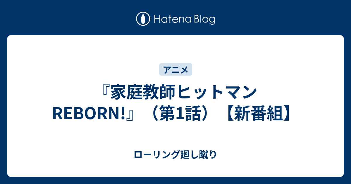 家庭教師ヒットマンreborn 第1話 新番組 ローリング廻し蹴り