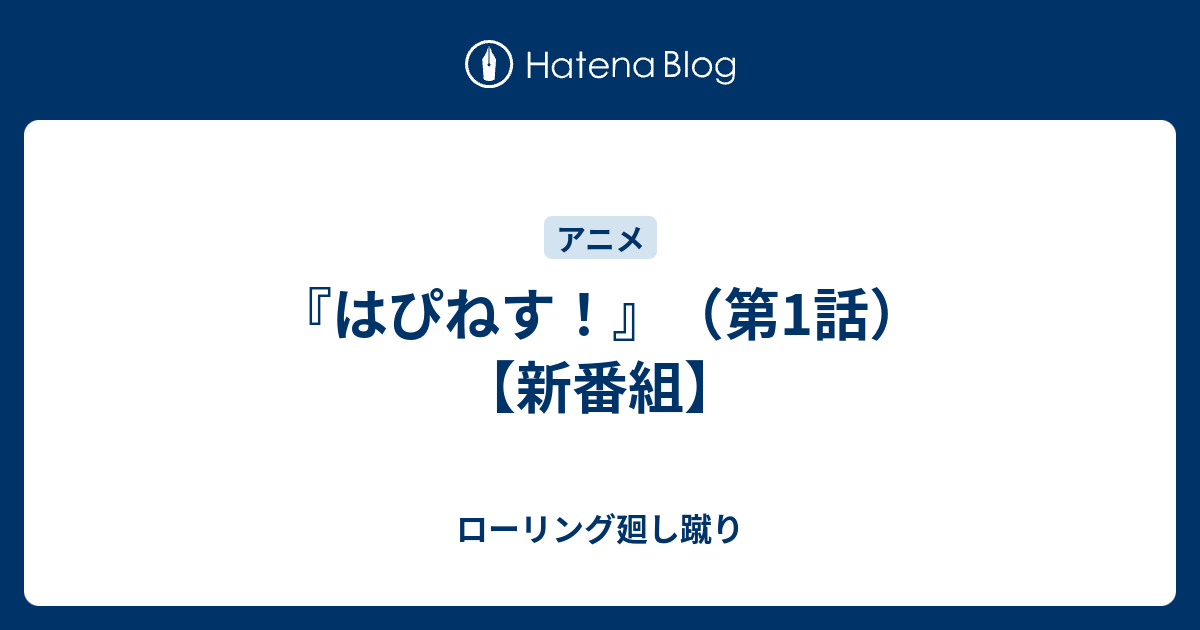 はぴねす 第1話 新番組 ローリング廻し蹴り