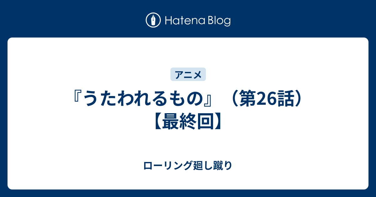 うたわれるもの 第26話 最終回 ローリング廻し蹴り