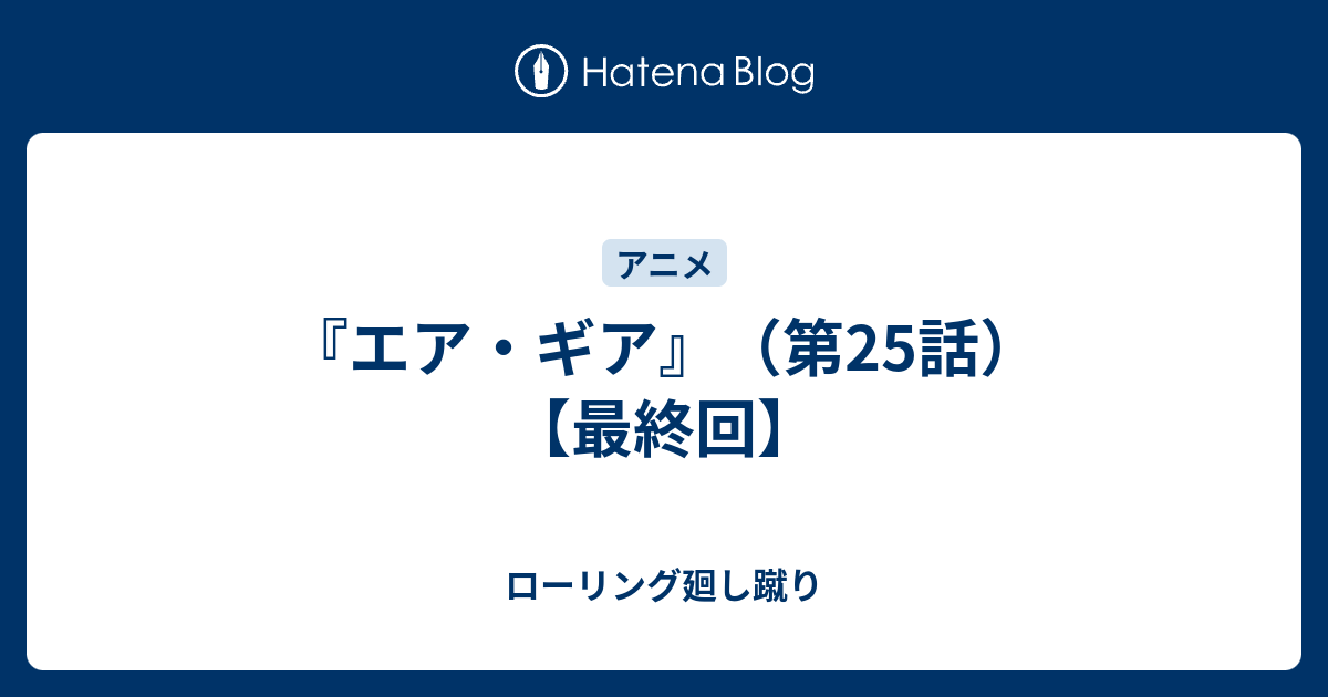 エア ギア 第25話 最終回 ローリング廻し蹴り