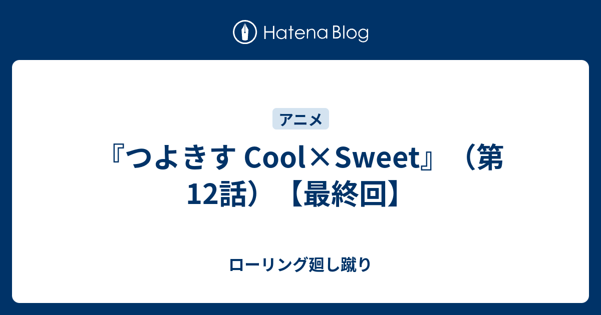 つよきす Cool Sweet 第12話 最終回 ローリング廻し蹴り