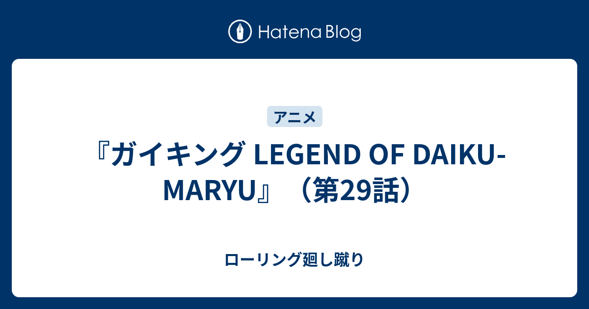 ガイキング Legend Of Daiku Maryu 第29話 ローリング廻し蹴り