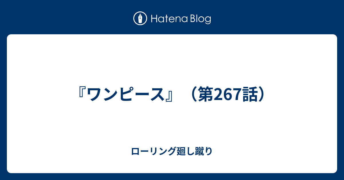 ワンピース 第267話 ローリング廻し蹴り