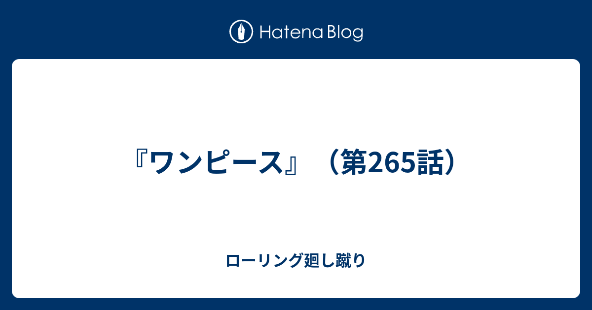 ワンピース 第265話 ローリング廻し蹴り