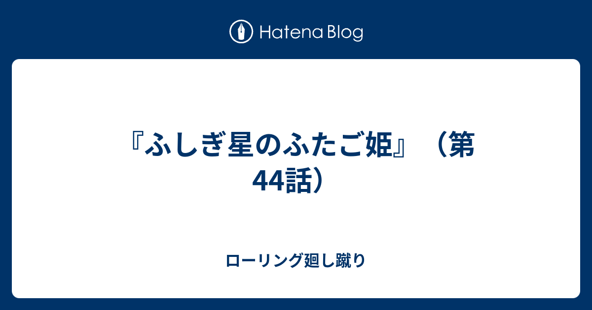 ふしぎ星のふたご姫 第44話 ローリング廻し蹴り