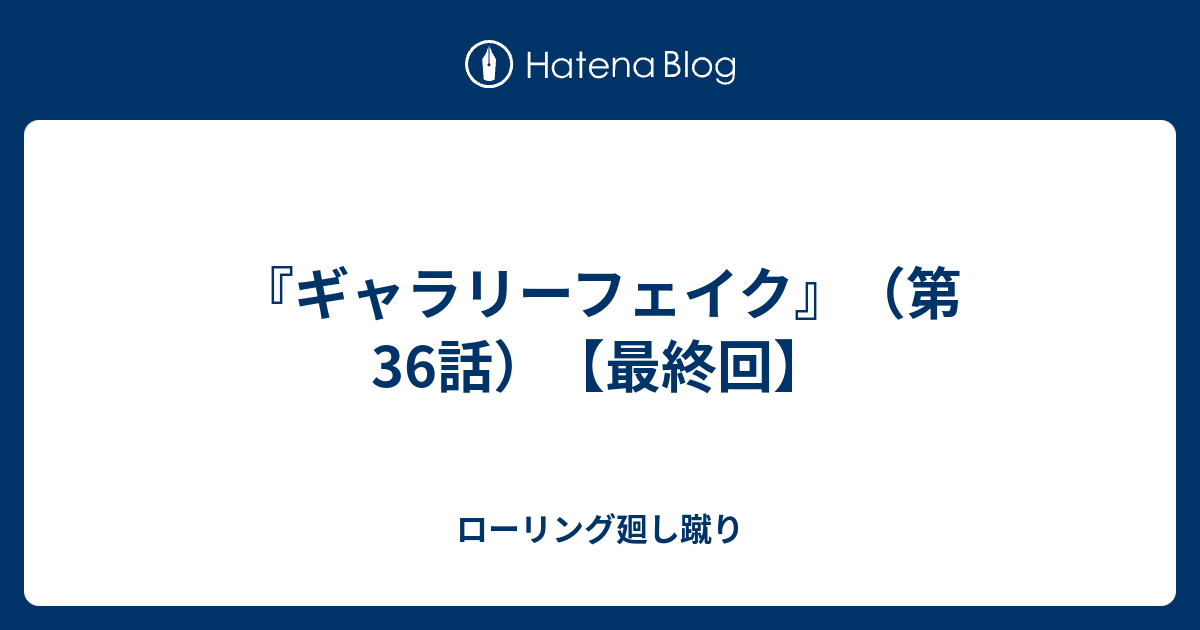 ギャラリーフェイク 第36話 最終回 ローリング廻し蹴り