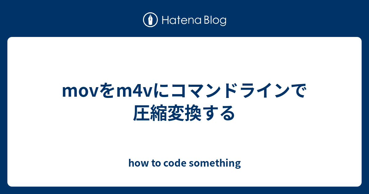 Movをm4vにコマンドラインで圧縮変換する How To Code Something