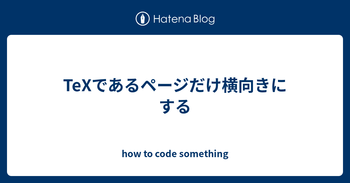 Texであるページだけ横向きにする How To Code Something