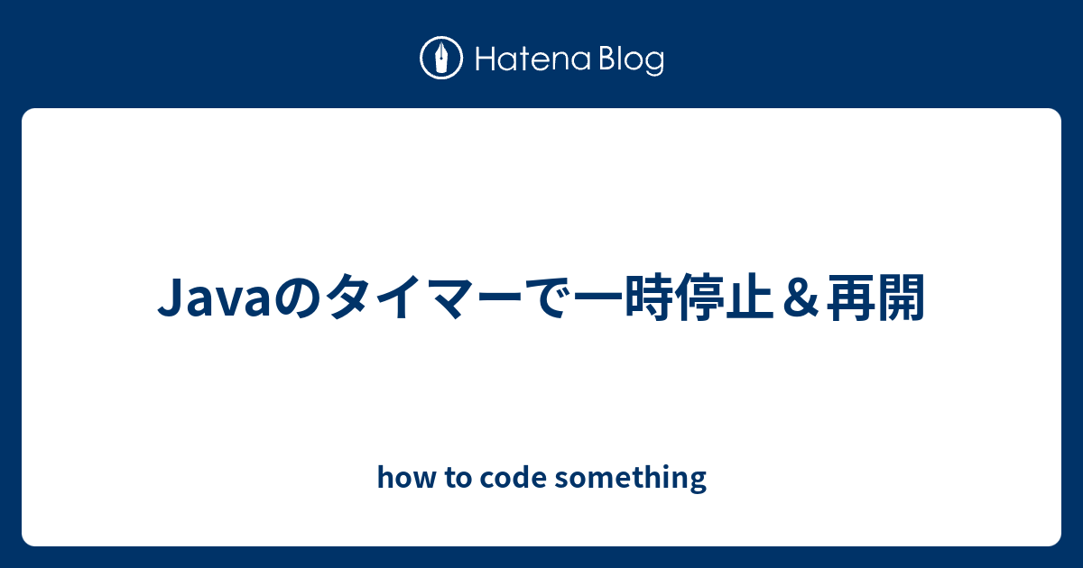 Javaのタイマーで一時停止 再開 How To Code Something