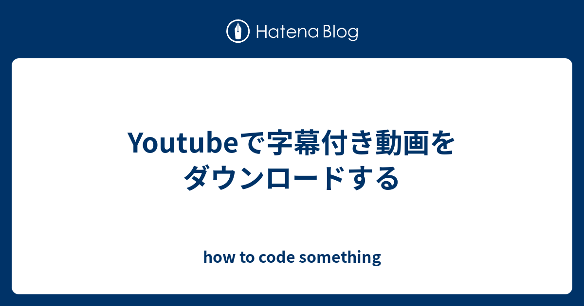 Youtubeで字幕付き動画をダウンロードする How To Code Something