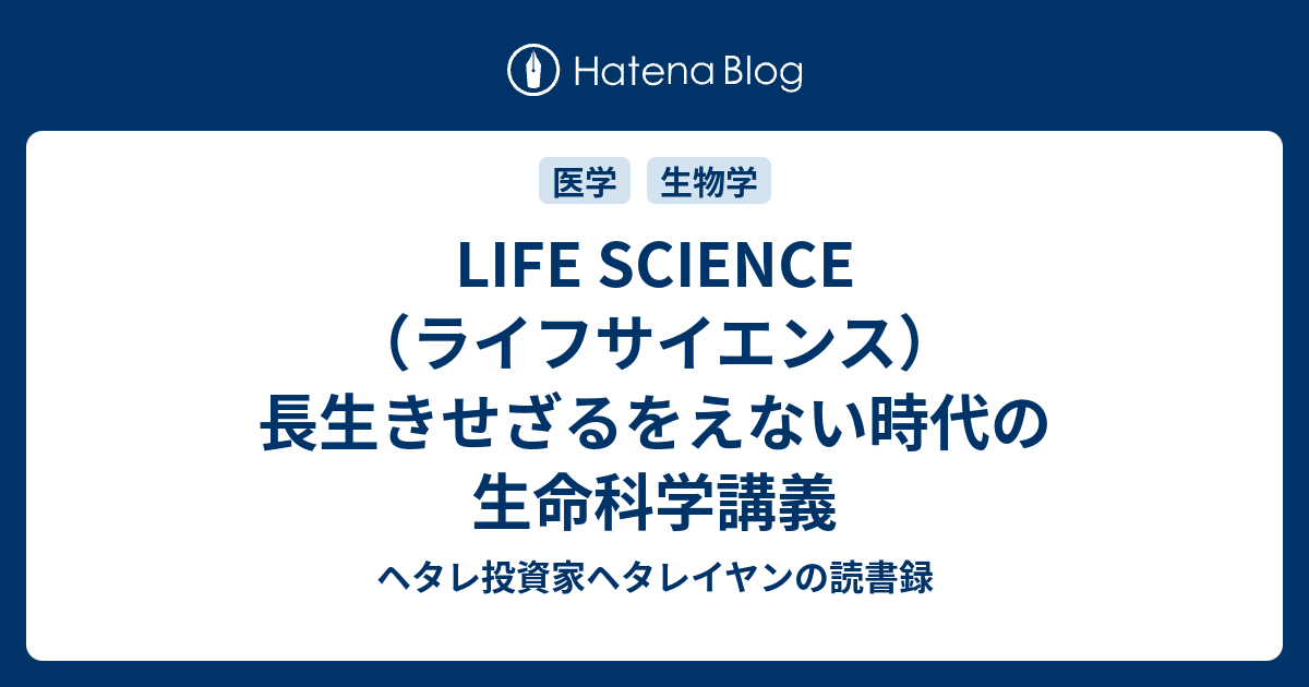 LIFE SCIENCE（ライフサイエンス） 長生きせざるをえない時代の生命