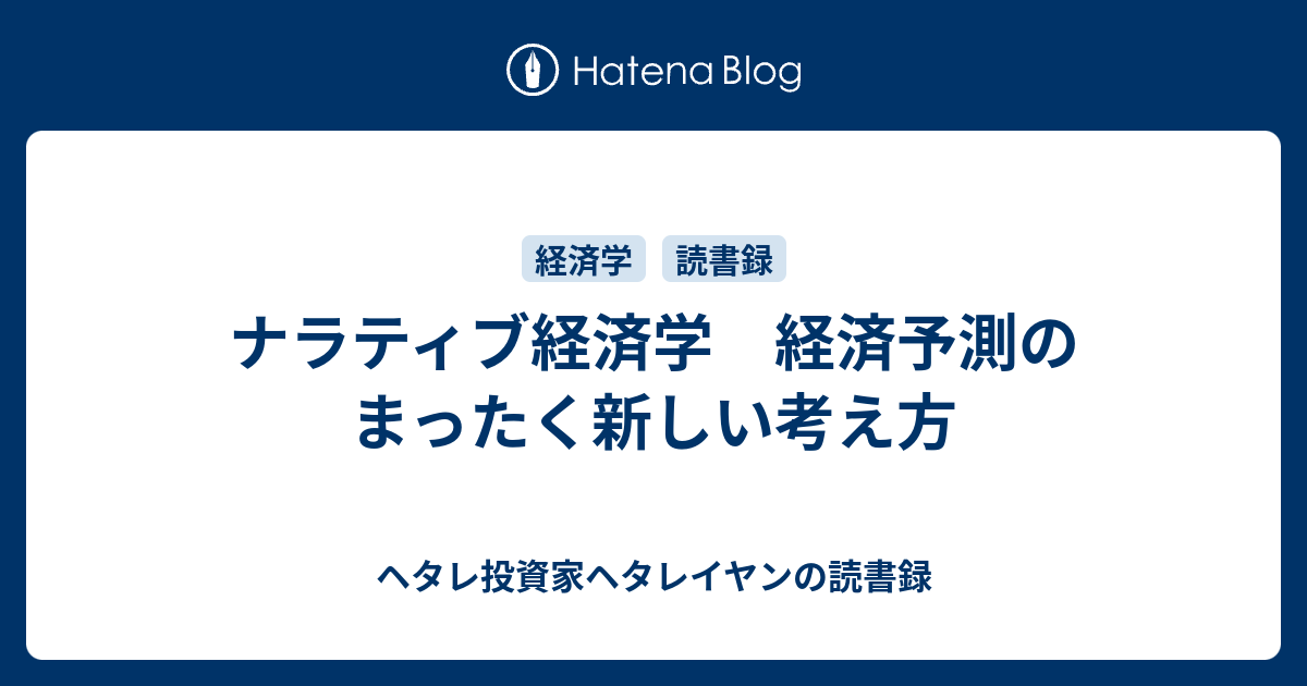 ナラティブ経済学 経済予測のまったく新しい考え方 - ヘタレ投資家