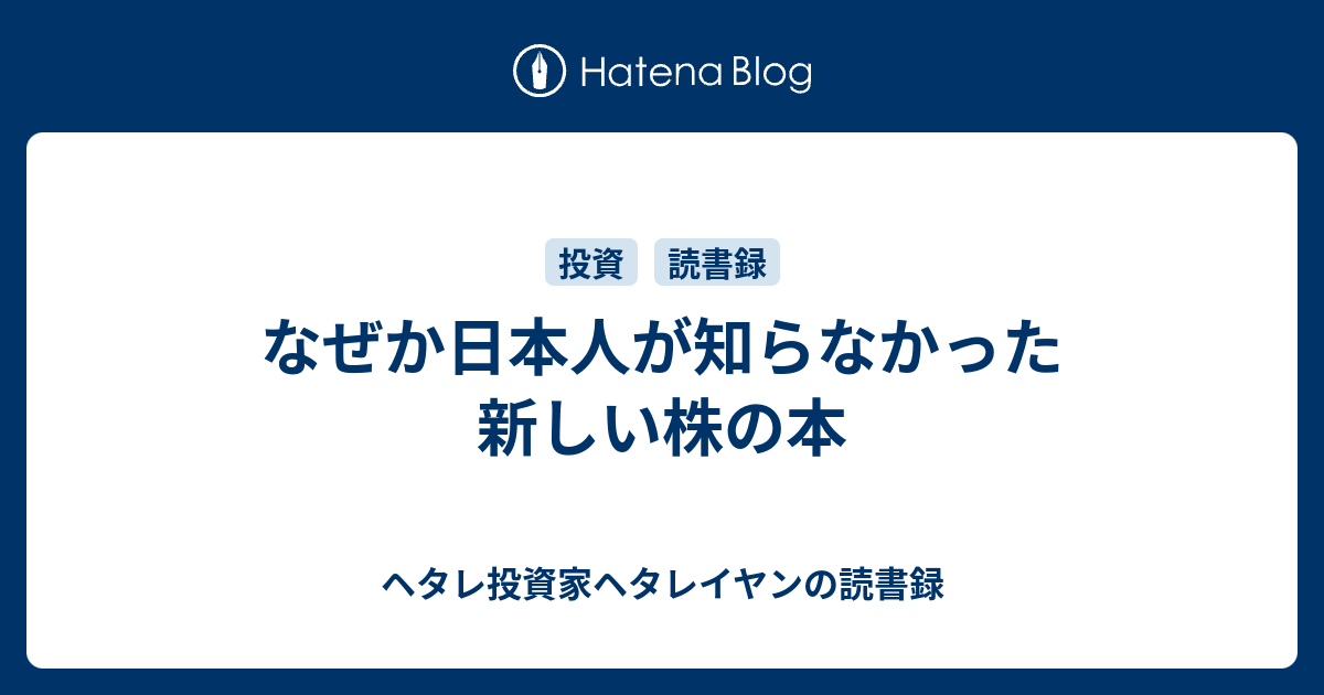 なぜか日本人が知らなかった 新しい株の本 - ヘタレ投資家ヘタレイヤン