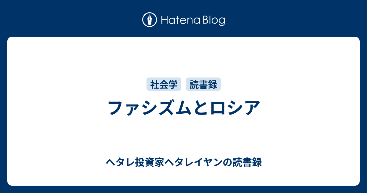 ファシズムとロシア - ヘタレ投資家ヘタレイヤンの読書録