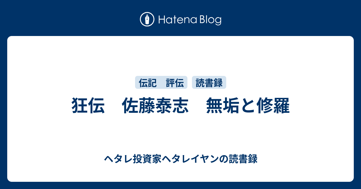 狂伝 佐藤泰志 無垢と修羅 - ヘタレ投資家ヘタレイヤンの読書録