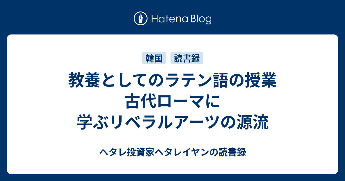 教養としてのラテン語の授業 : 古代ローマに学ぶリベラルアーツの源流 人文（obriy.biz）