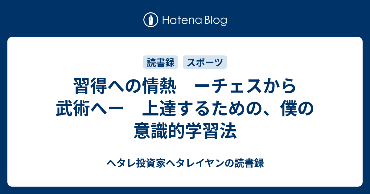 習得への情熱 ーチェスから武術へー 上達するための、僕の意識的学習法