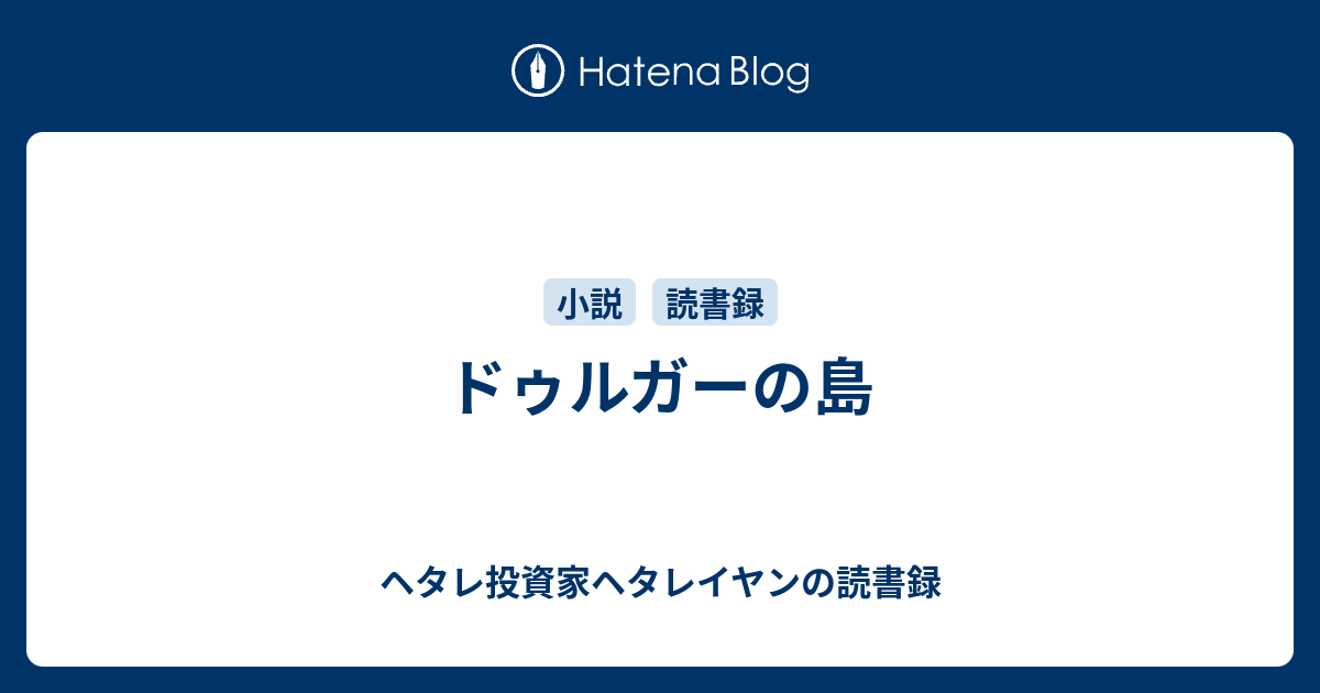 ドゥルガーの島 - ヘタレ投資家ヘタレイヤンの読書録