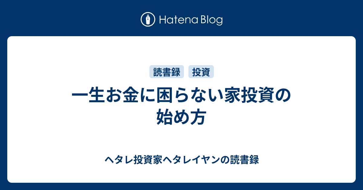 一生お金に困らない家投資の始め方 - 本