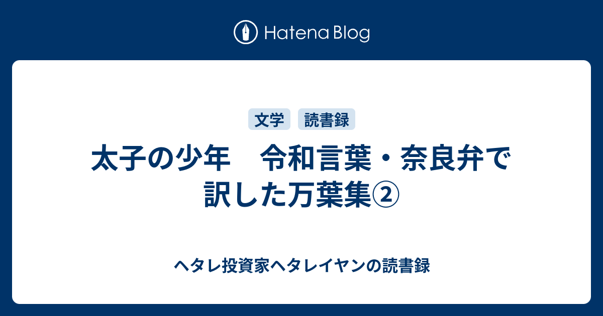 太子の少年 令和言葉・奈良弁で訳した万葉集② - ヘタレ投資家