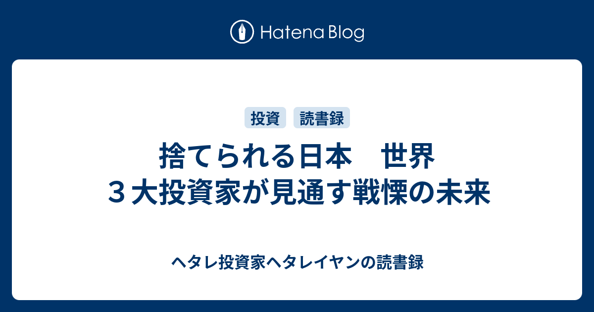 捨てられる日本 世界３大投資家が見通す戦慄の未来 - ヘタレ投資家