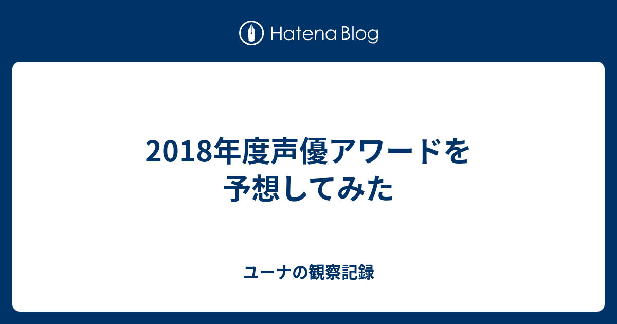 18年度声優アワードを予想してみた Yunansu Nanamin S Blog