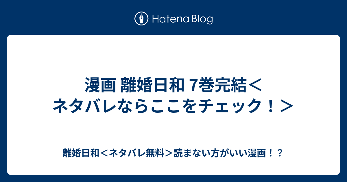 漫画 離婚日和 7巻完結 ネタバレならここをチェック 離婚日和 ネタバレ無料 読まない方がいい漫画
