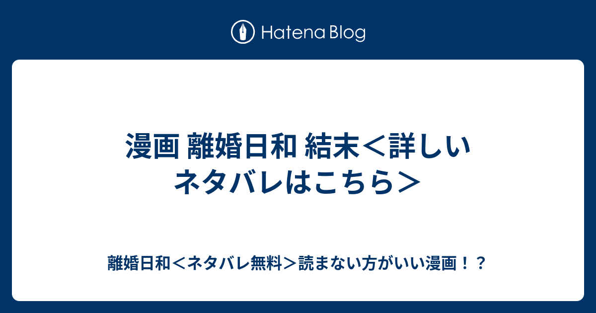 漫画 離婚日和 結末 詳しいネタバレはこちら 離婚日和 ネタバレ無料 読まない方がいい漫画