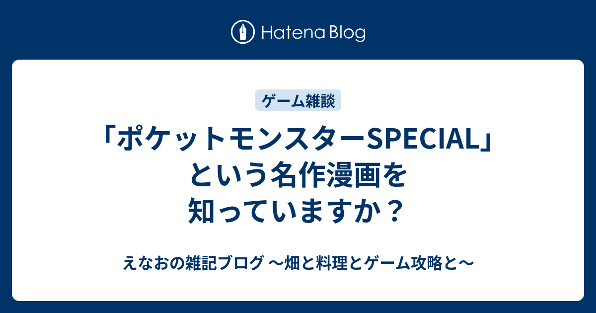 ポケットモンスターspecial という名作漫画を知っていますか えなおのゲーム攻略ブログ