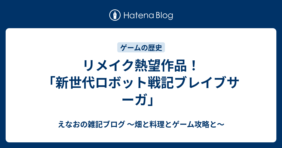 リメイク熱望作品 新世代ロボット戦記ブレイブサーガ えなおのゲーム攻略ブログ