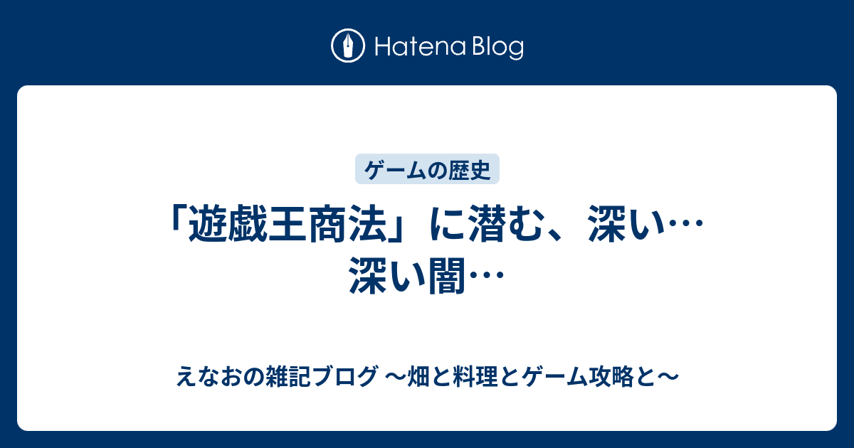 遊戯王商法 に潜む 深い 深い闇 えなおのゲーム攻略ブログ