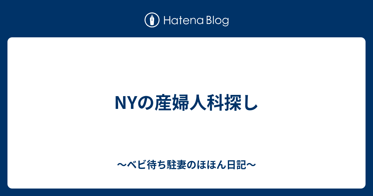 Nyの産婦人科探し ベビ待ち駐妻のほほん日記