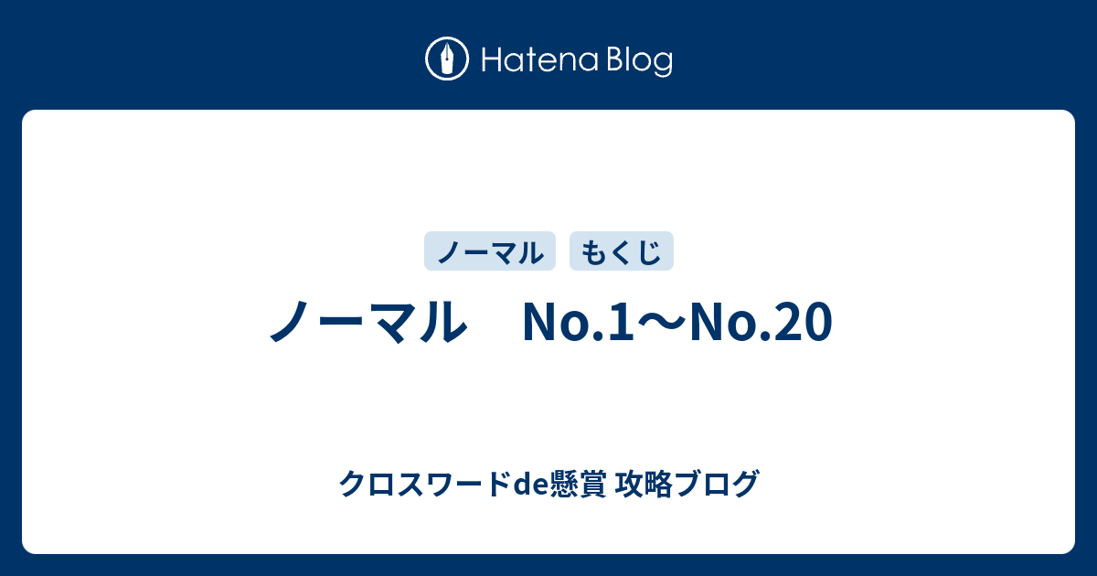 ノーマル No 1 No クロスワードde懸賞 攻略ブログ