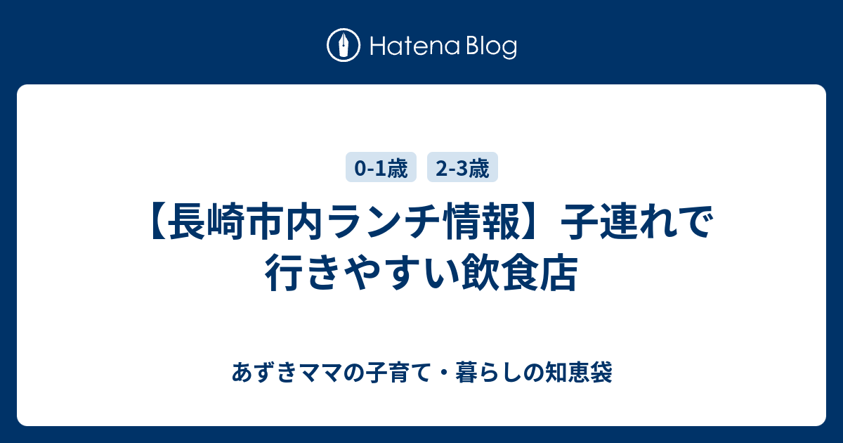 長崎市内ランチ情報 子連れで行きやすい飲食店 あずきママの子育て 暮らしの知恵袋