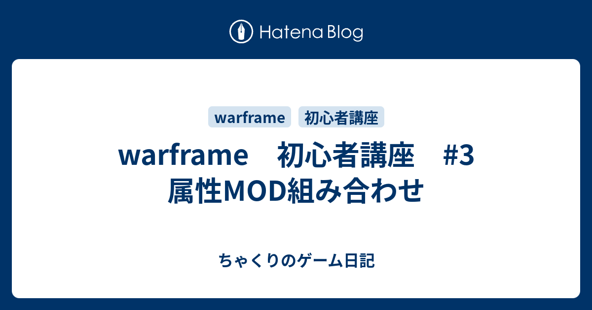 Warframe 初心者講座 3 属性mod組み合わせ ちゃくりのゲーム日記
