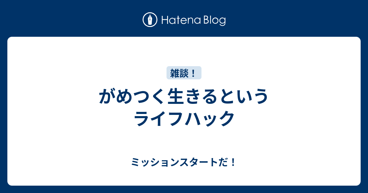 がめつく生きるというライフハック ミッションスタートだ