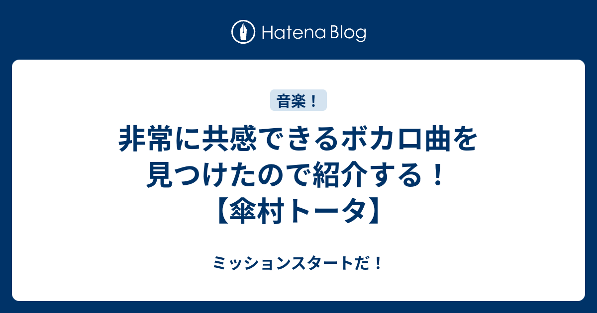 非常に共感できるボカロ曲を見つけたので紹介する 傘村トータ ミッションスタートだ