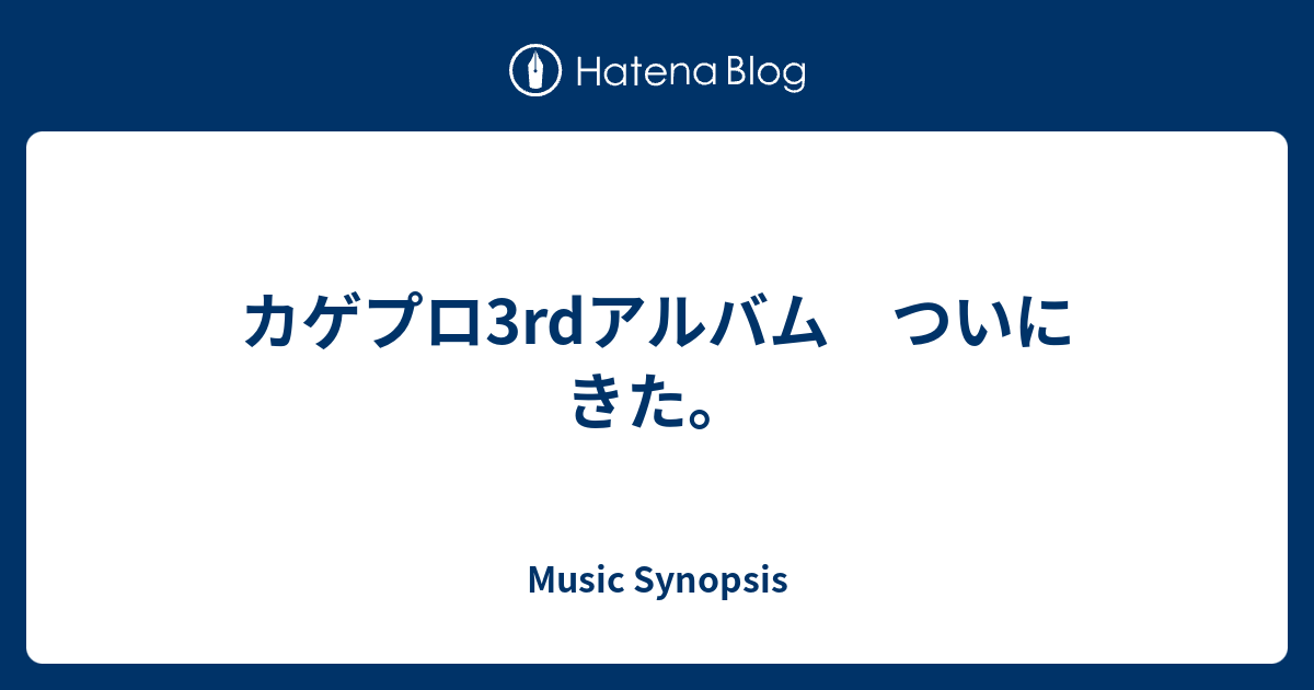 カゲプロ3rdアルバム ついにきた Music Synopsis