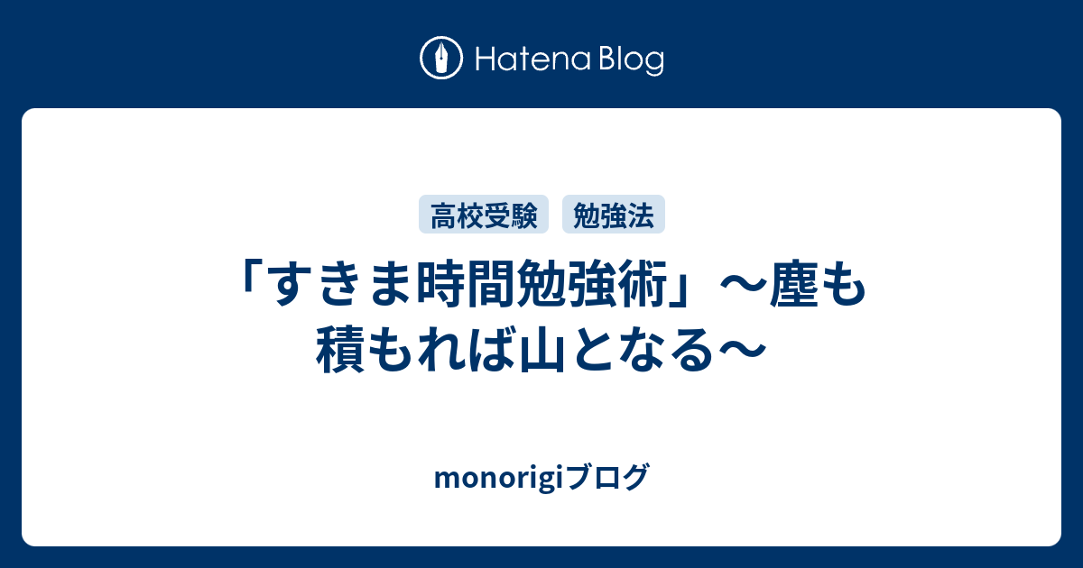 すきま時間勉強術 塵も積もれば山となる Monorigiブログ
