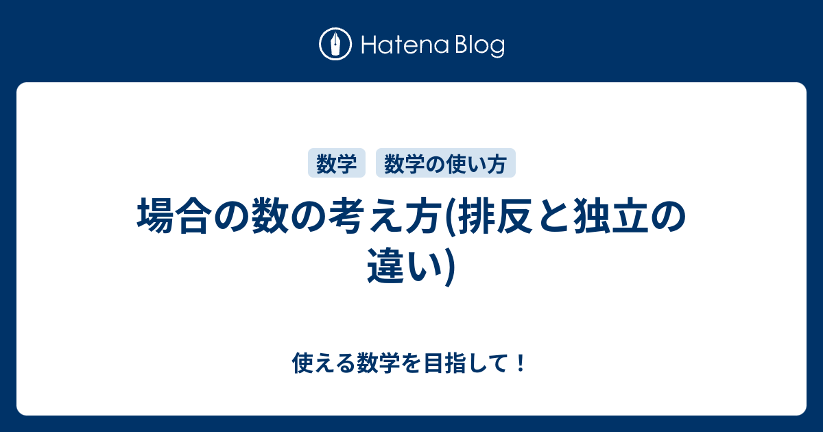 場合の数の考え方(排反と独立の違い) - 使える数学を目指して！