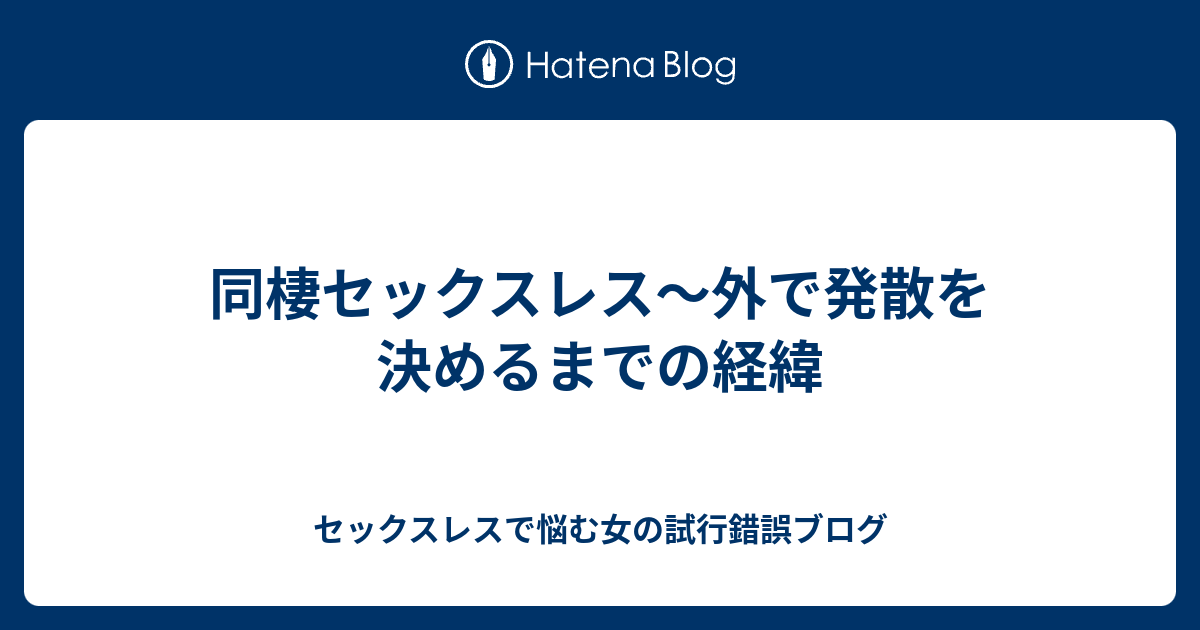 同棲セックスレス 外で発散を決めるまでの経緯 セックスレスで悩む女の試行錯誤ブログ