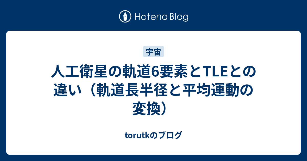 torutkのブログ  人工衛星の軌道6要素とTLEとの違い（軌道長半径と平均運動の変換）