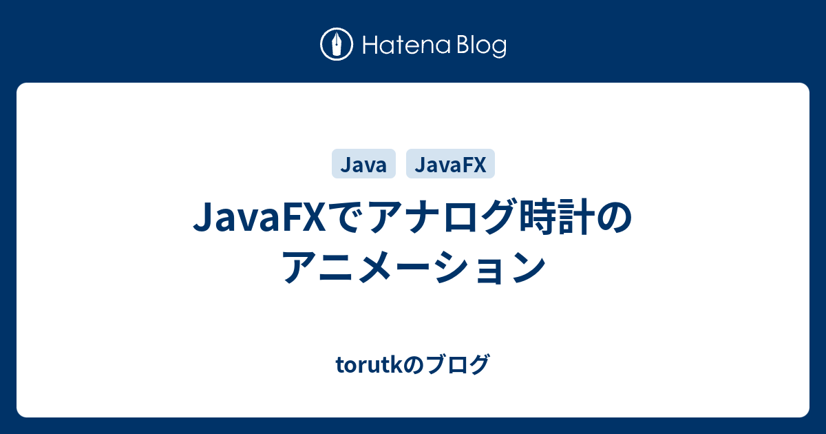 Javafxでアナログ時計のアニメーション Torutkのブログ
