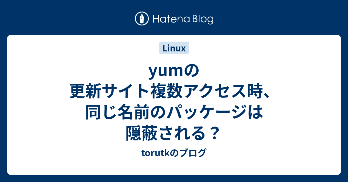 yumの更新サイト複数アクセス時、同じ名前のパッケージは隠蔽される