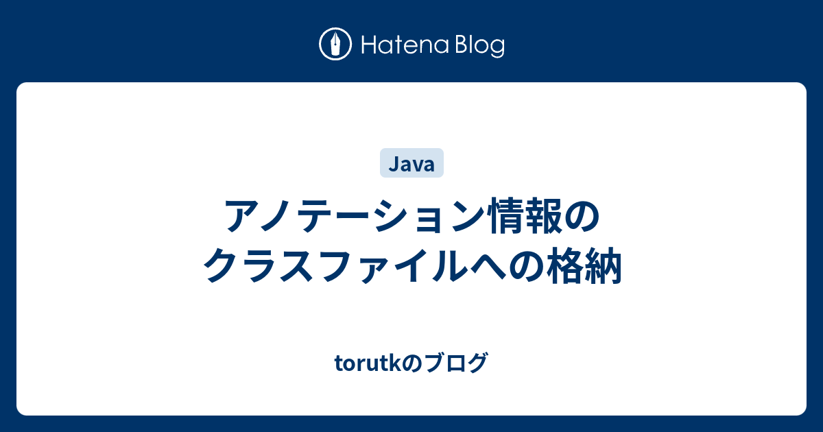 アノテーション情報のクラスファイルへの格納 Torutkのブログ