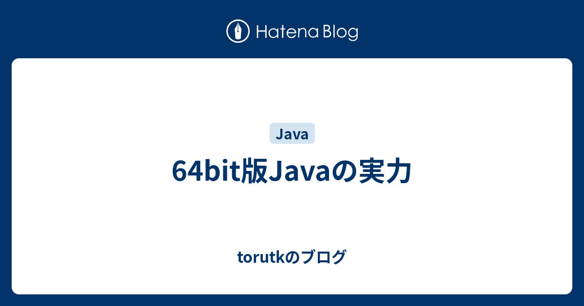 64bit版javaの実力 Torutkのブログ