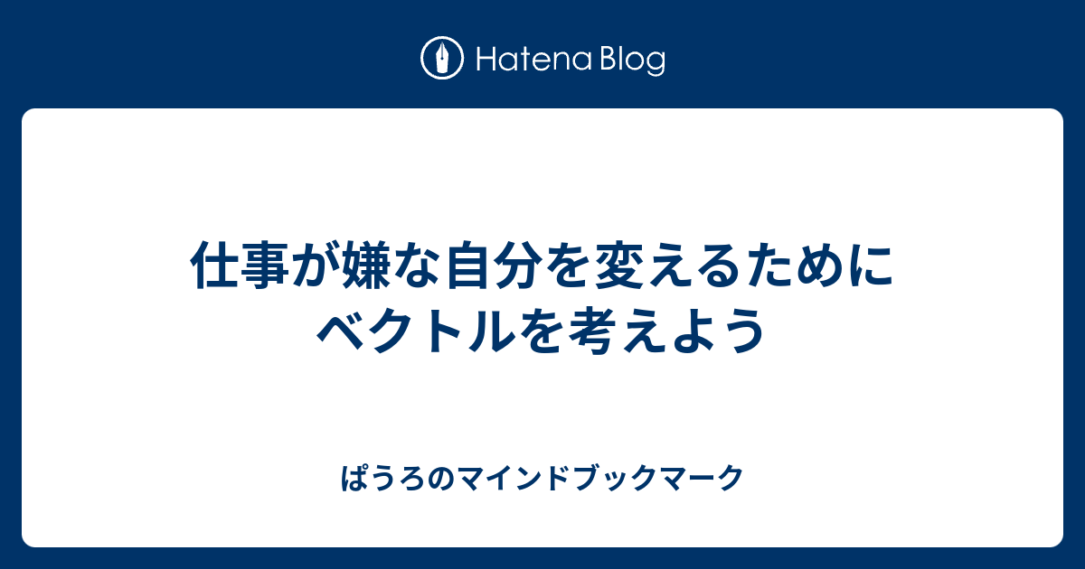 仕事が嫌な自分を変えるためにベクトルを考えよう 楽しく生きたい イキイキ生きたい